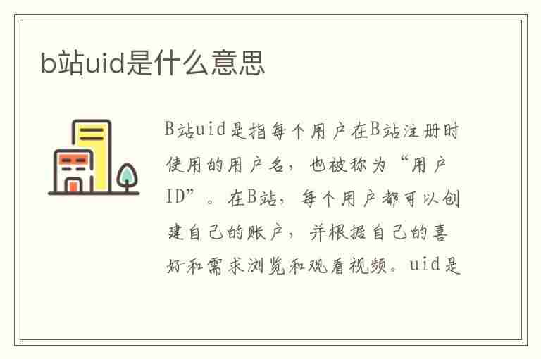 b站uid是什么意思(b站uid是什么意思在哪里看)